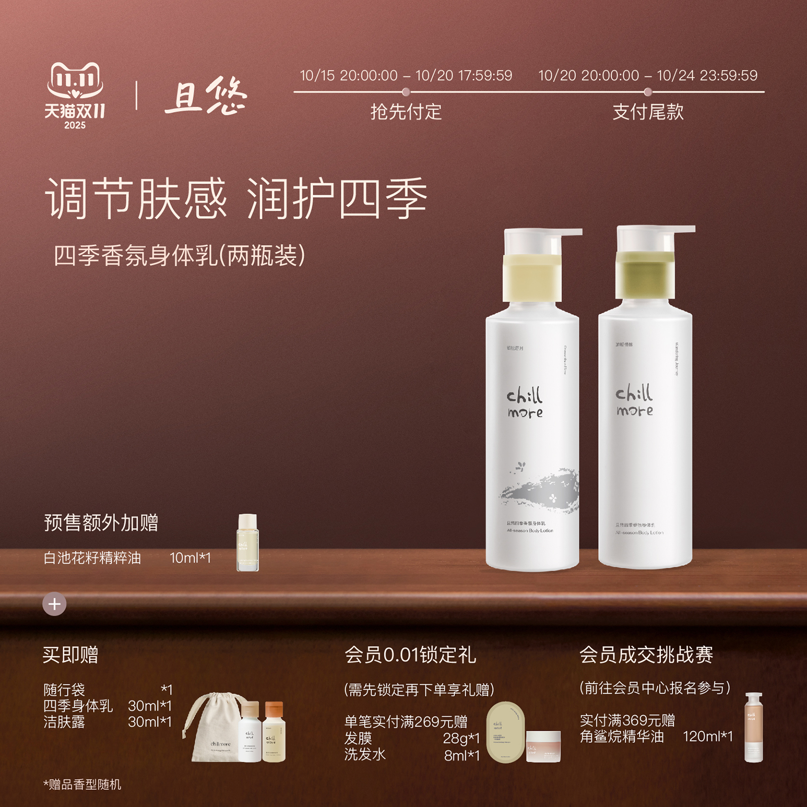【双11预售】chillmore且悠四季香氛身体乳全身滋润保湿细腻焕亮
