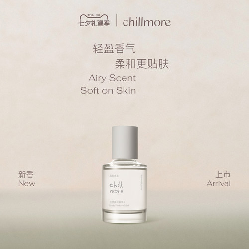 【七夕礼物】chillmore且悠身体轻香水留香淡香女士香水礼物官方