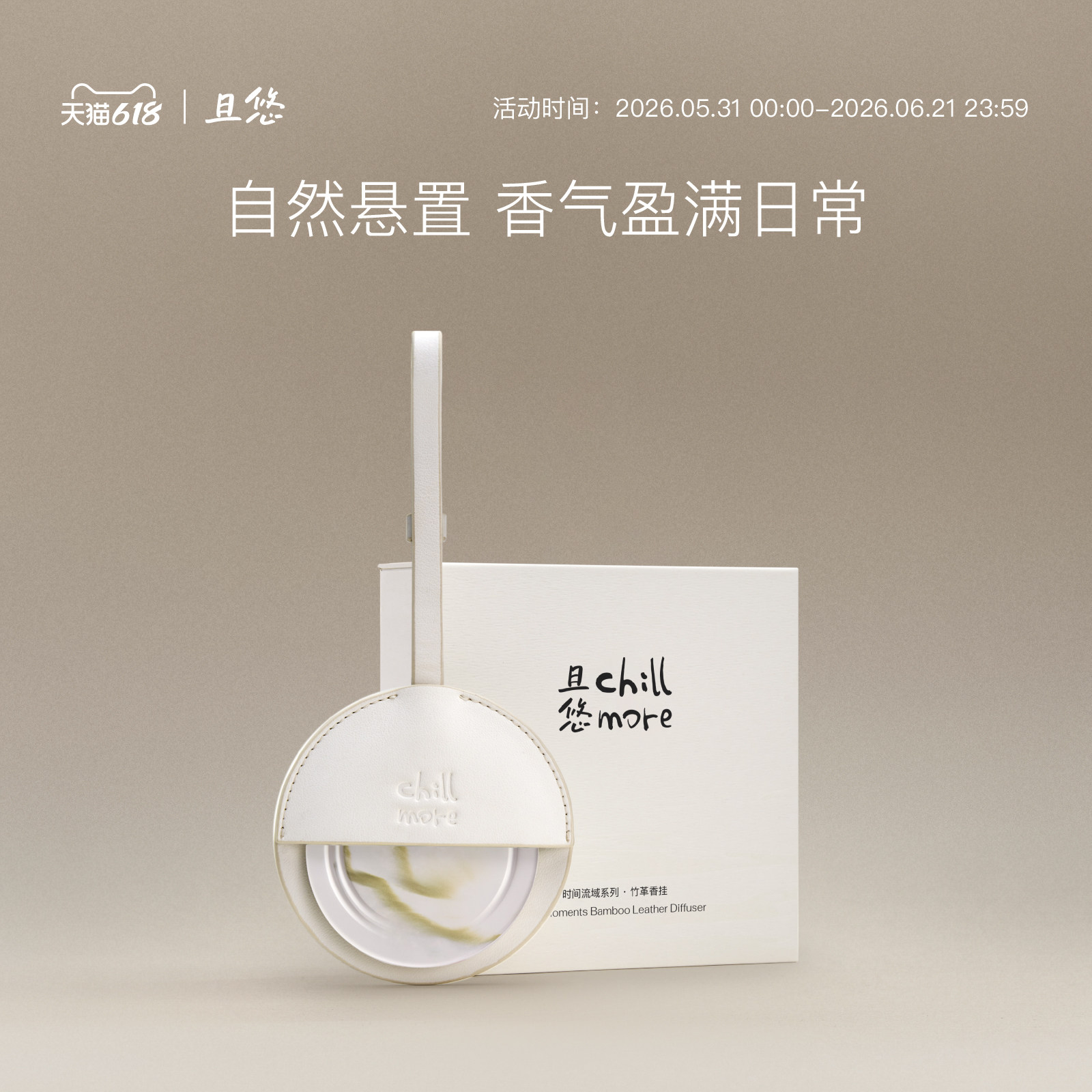 【节日礼物】 chillmore且悠时间流域系列竹革香挂卧室衣柜扩香