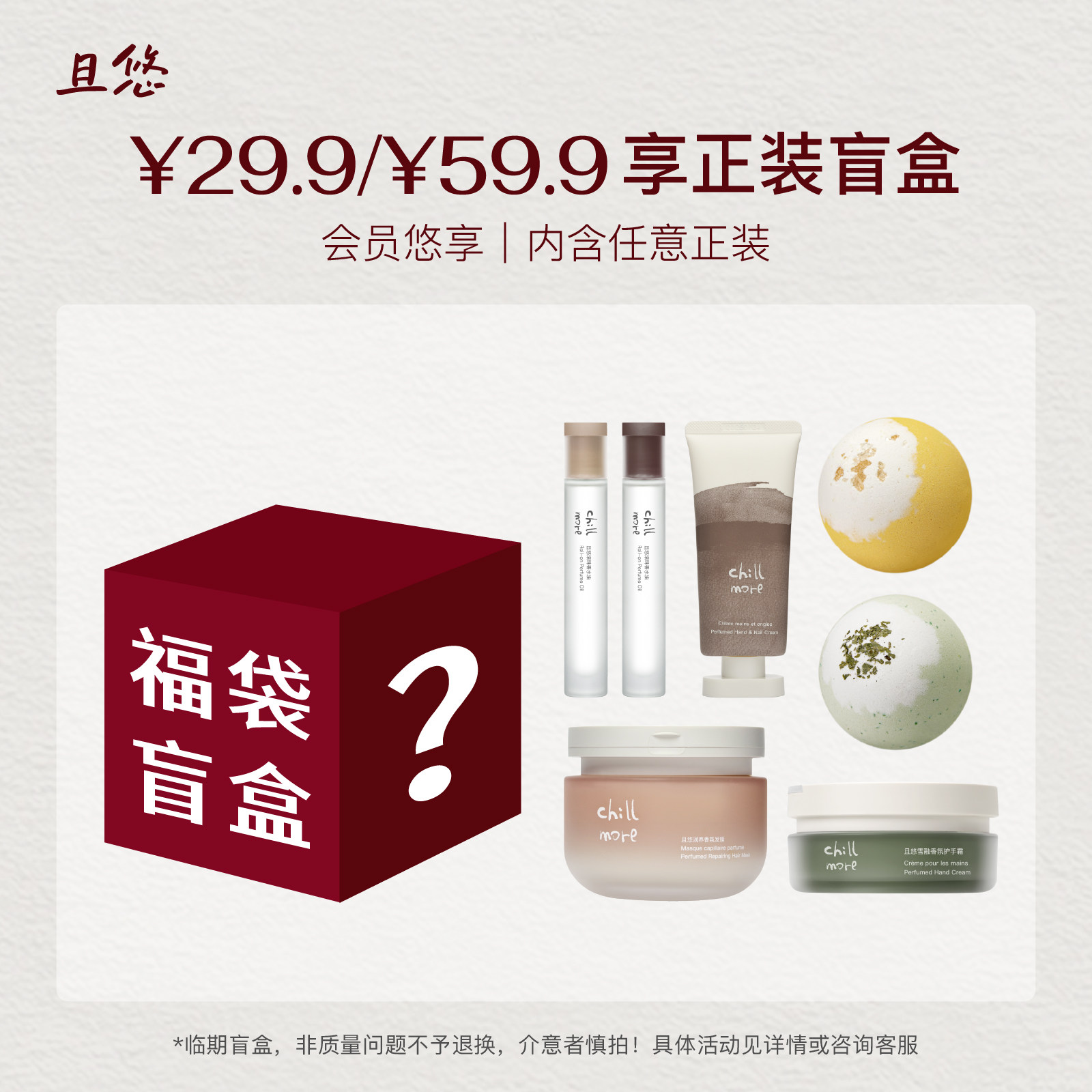 【临期盲盒】chillmore且悠护手霜泡澡球发膜香水油正装官方正品