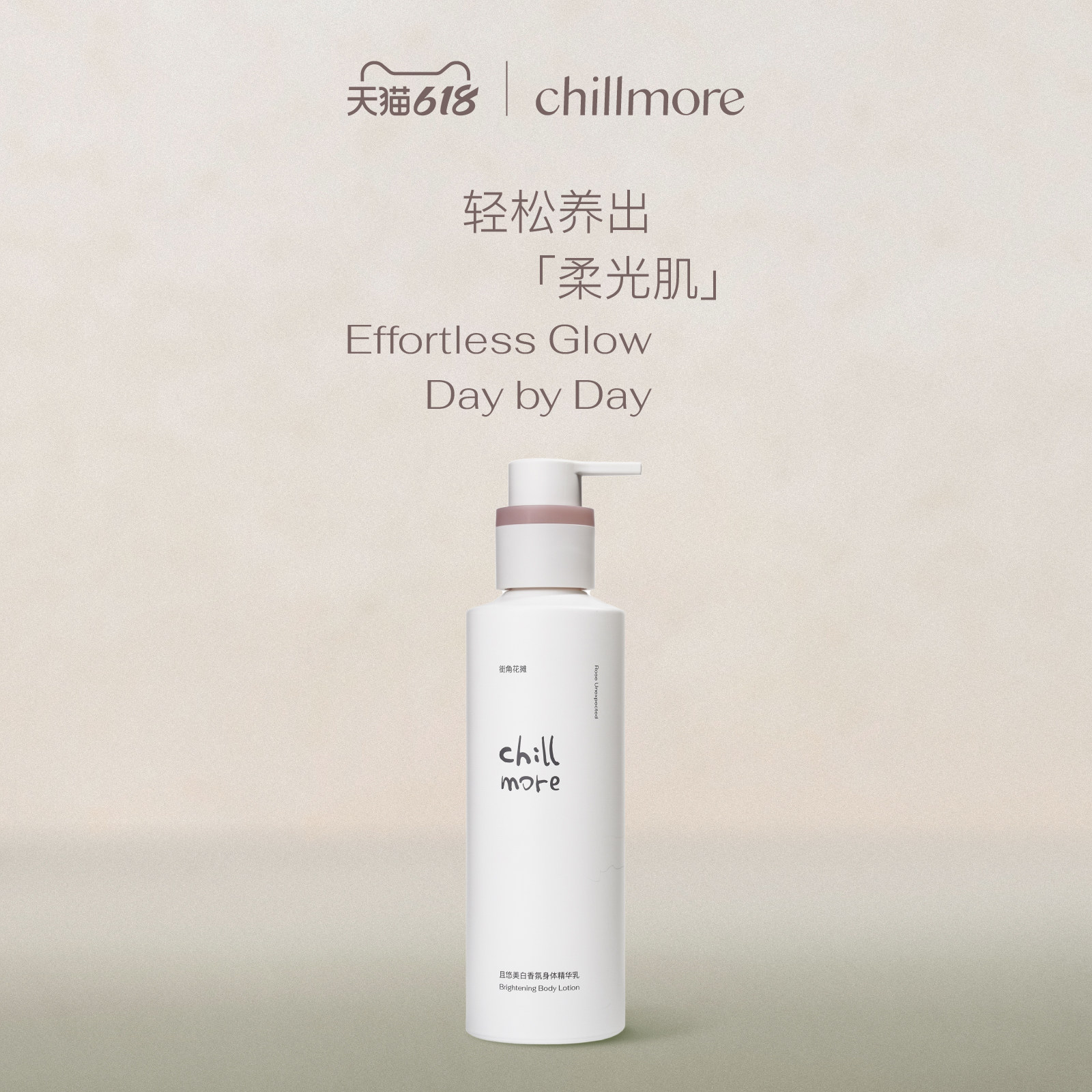 chillmore且悠香氛精华美白身体乳烟酰胺滋润持久保湿护肤留香