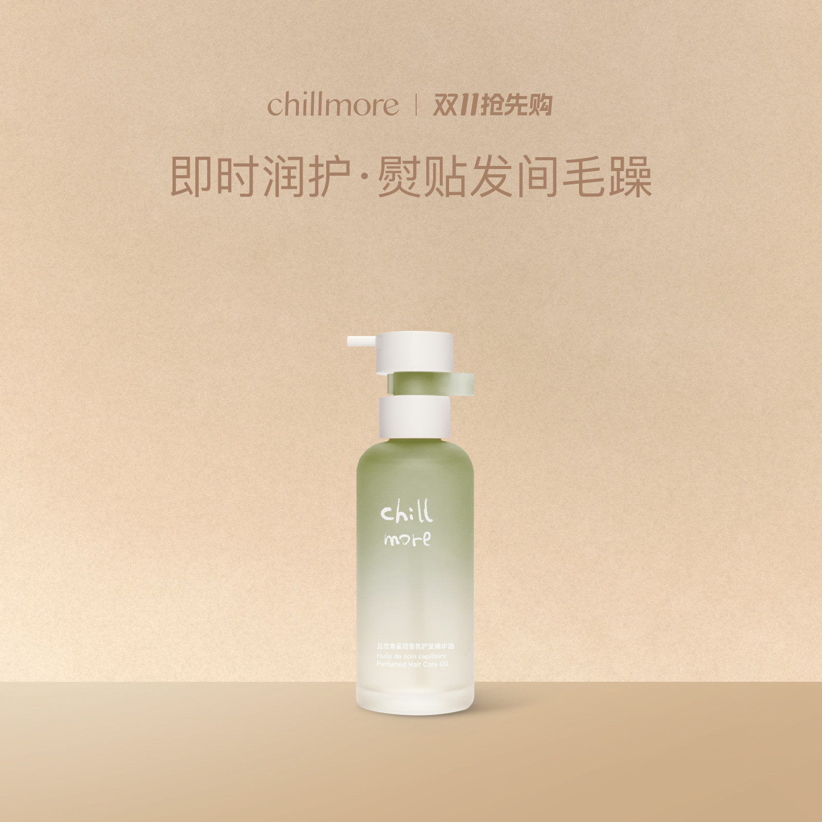 chillmore且悠角鲨烷香氛护发精油柔顺蓬松光泽改善毛躁官方正品