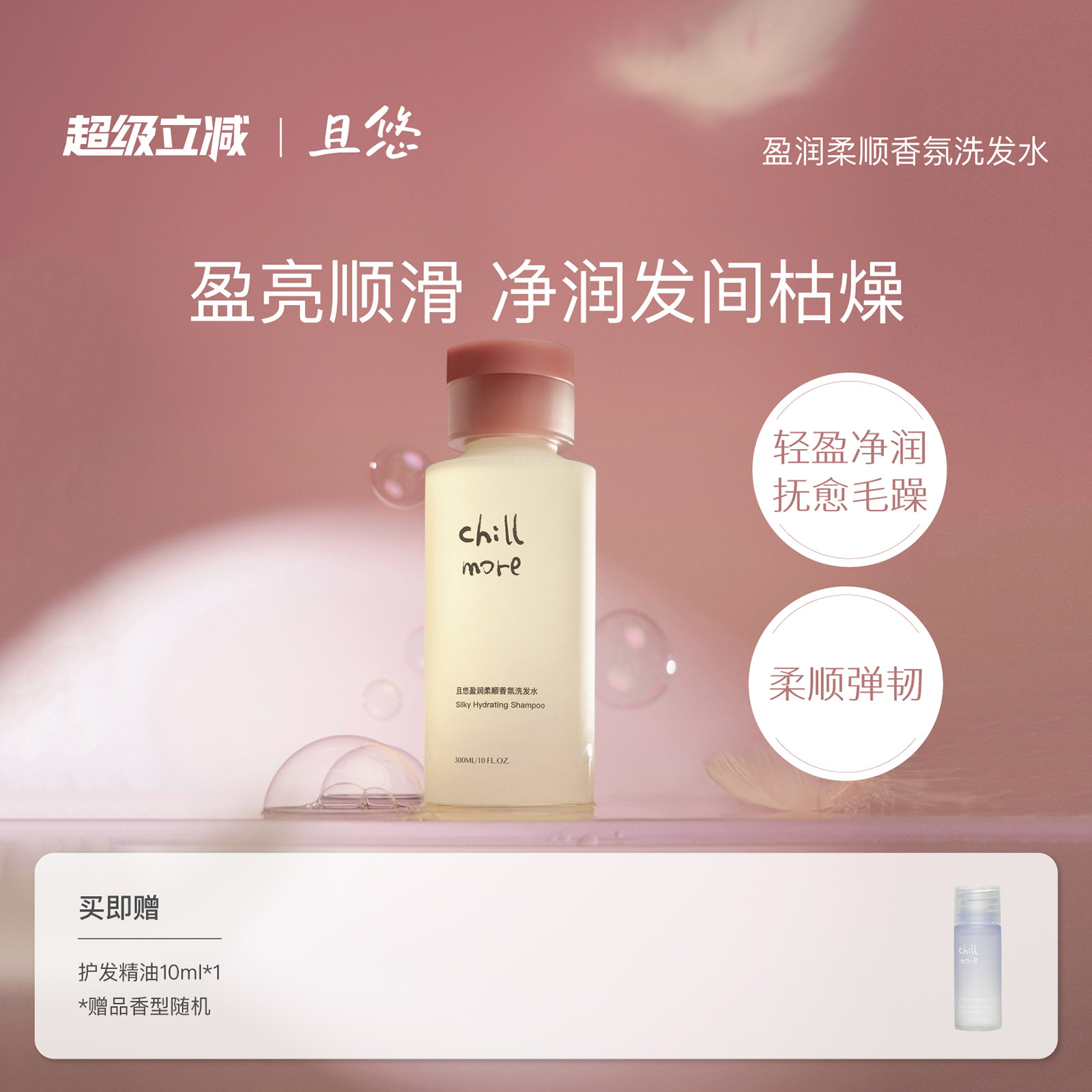 且悠chillmore盈润柔顺洗发水