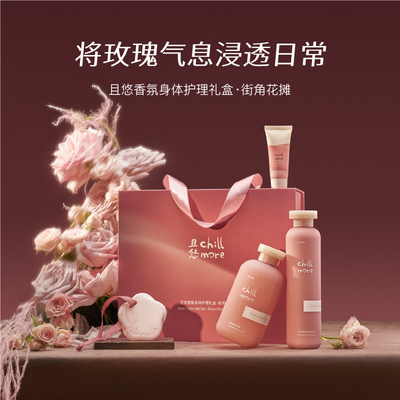 chillmore沐浴露身体乳街角礼盒