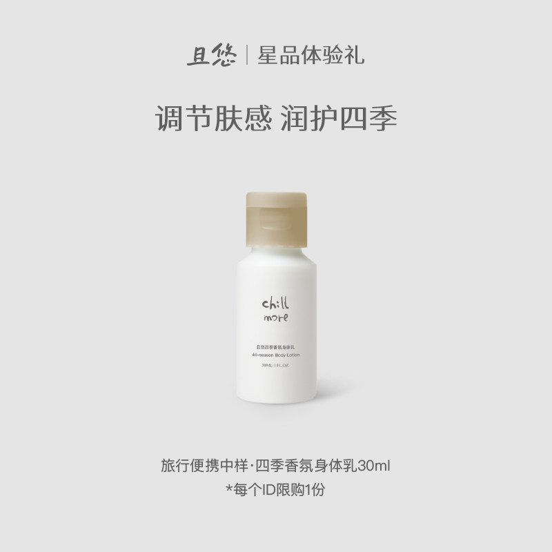 【淘秒】chillmore且悠四季香氛身体乳小样旅行便携30ml官方正品 - chillmore且悠旗舰店出品