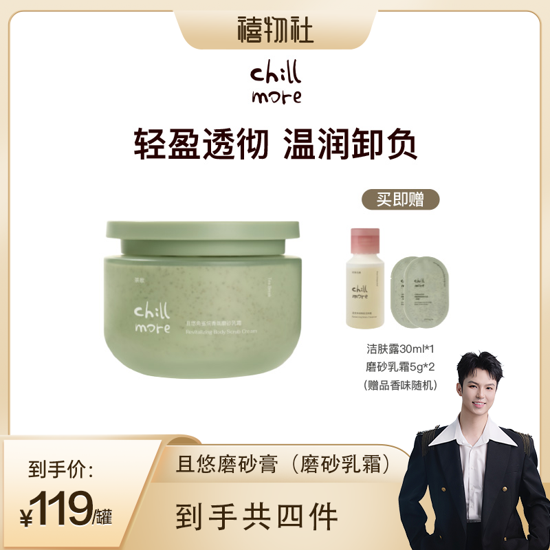 chillmore净透香氛磨砂膏
