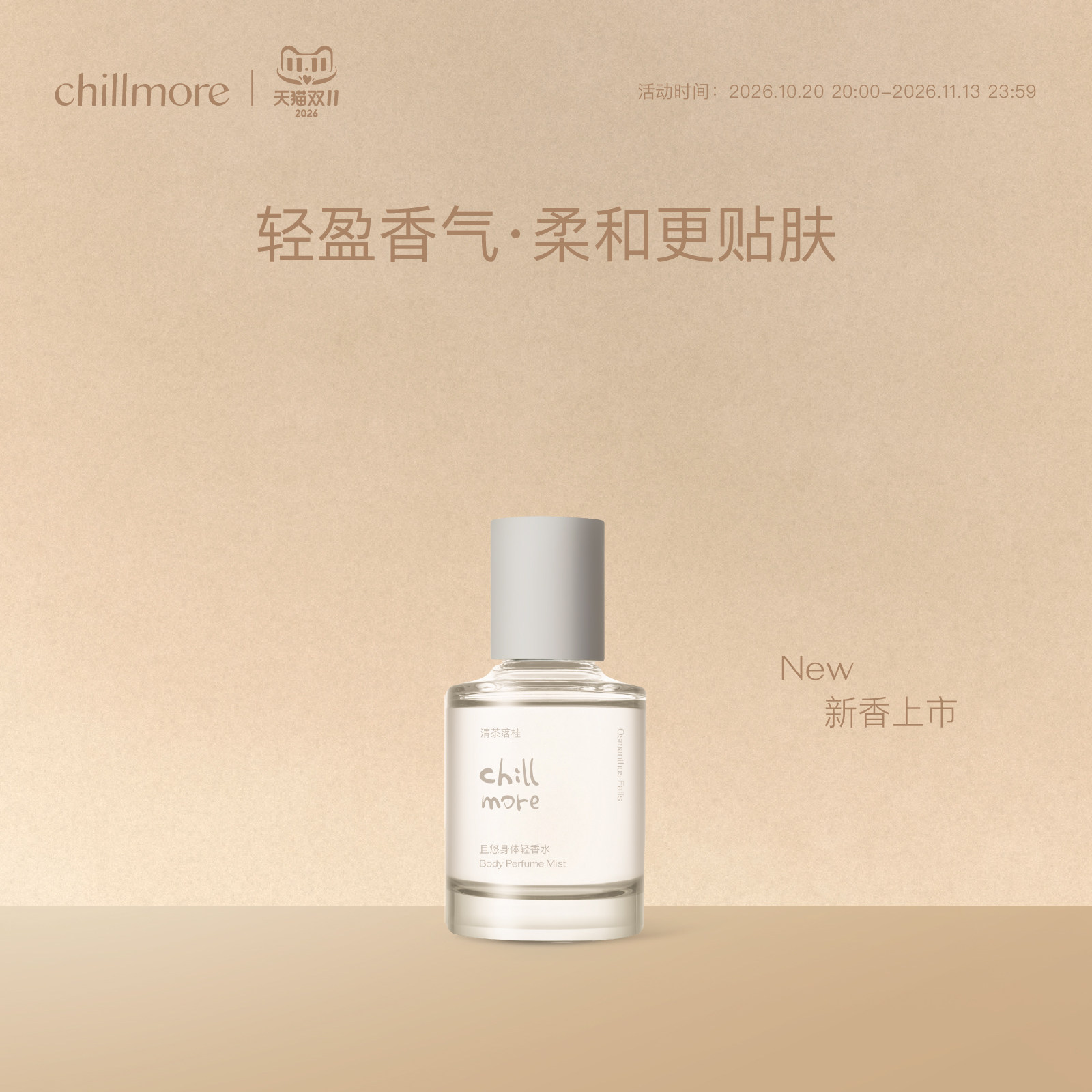 【节日礼物】chillmore且悠身体轻香水留香淡香女士香水礼物