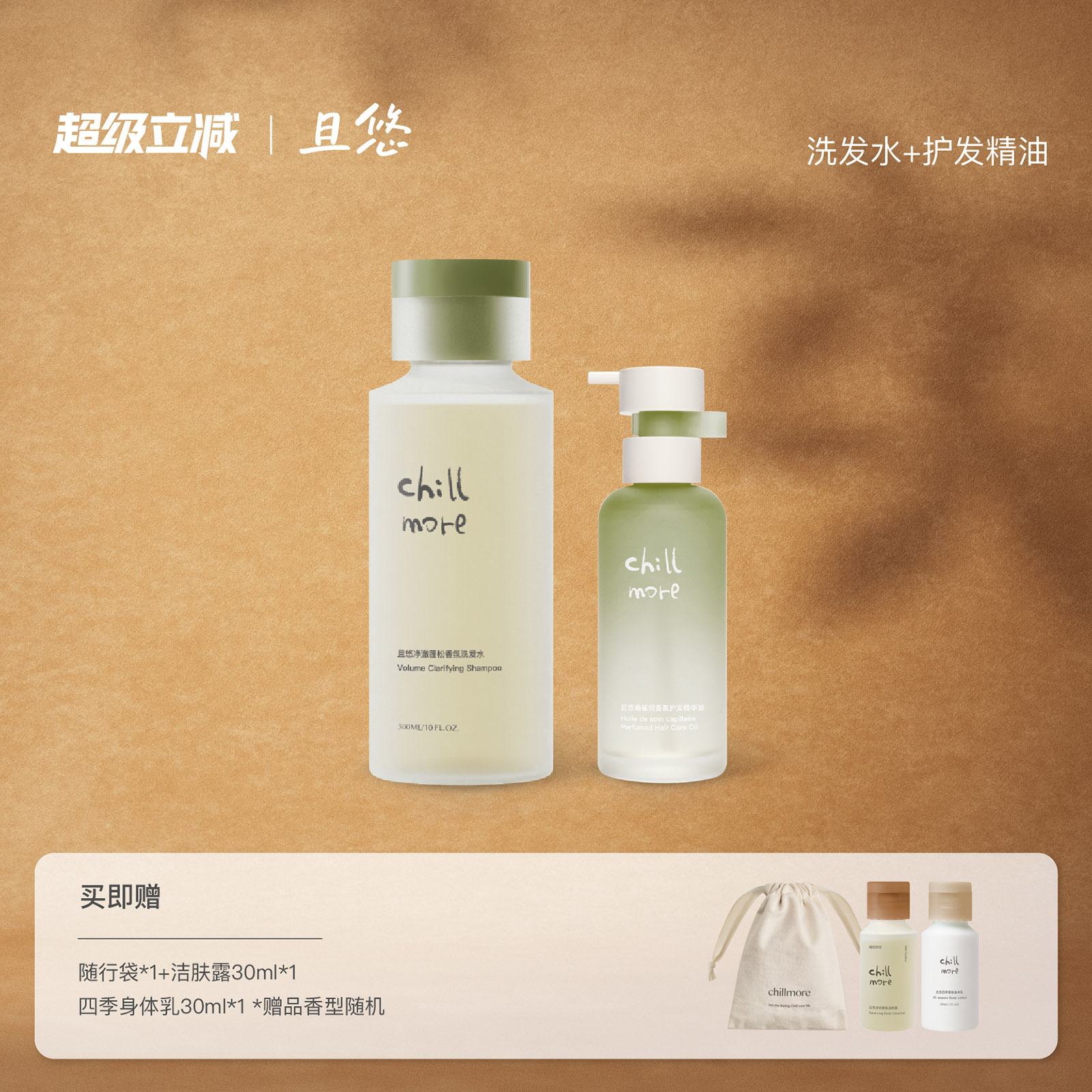 chillmore且悠香氛洗发水护发精油套组搭配香氛清洁柔顺留香送礼