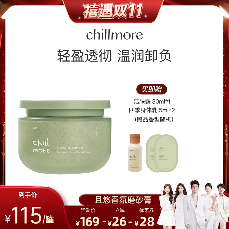 chillmore且悠角鲨烷磨砂膏