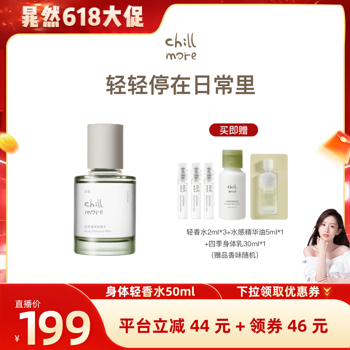【晁然618】chillmore且悠身体轻香水留香淡香女士香水礼物官方