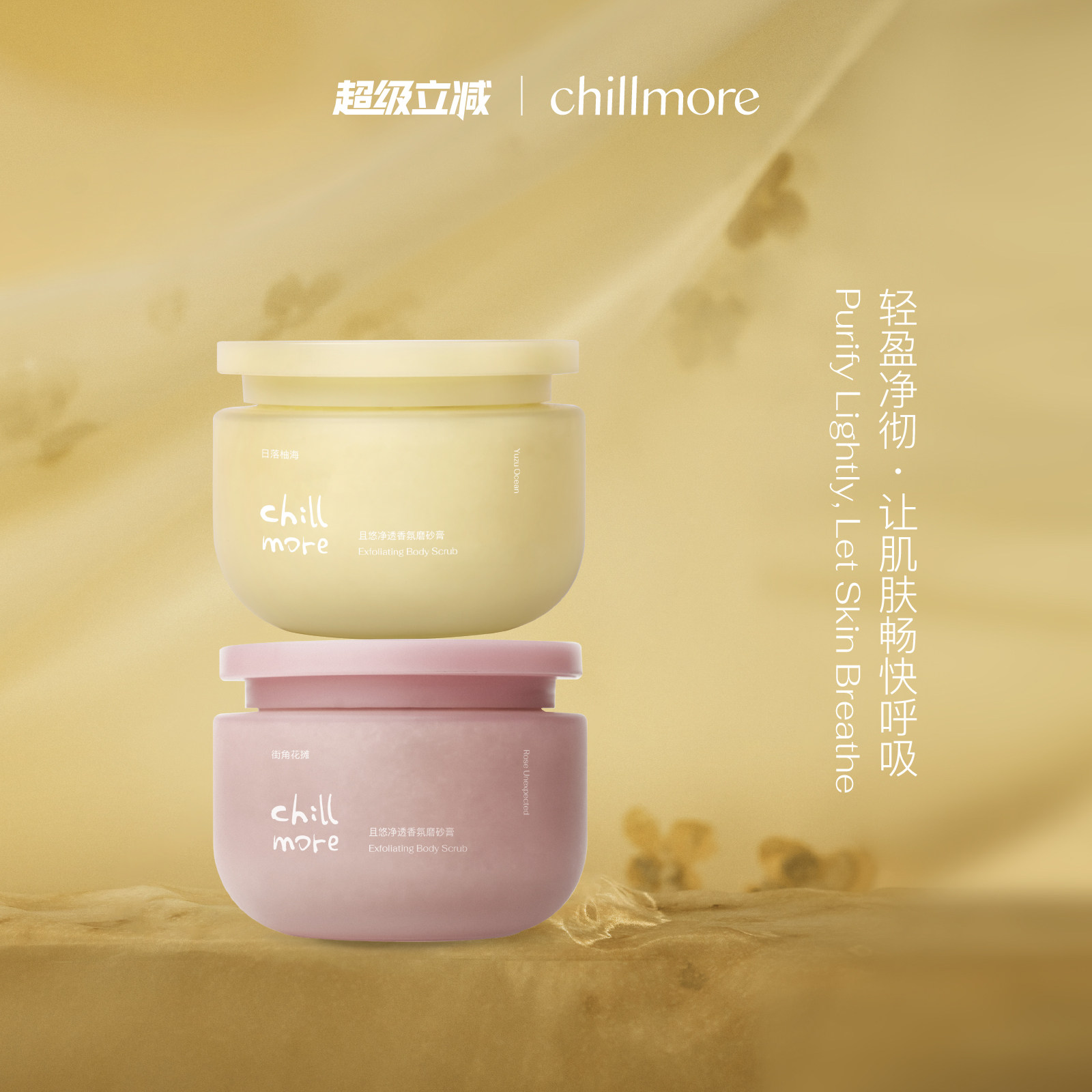 chillmore且悠官方净透香氛身体磨砂膏氨基酸改善粗糙去角质全身