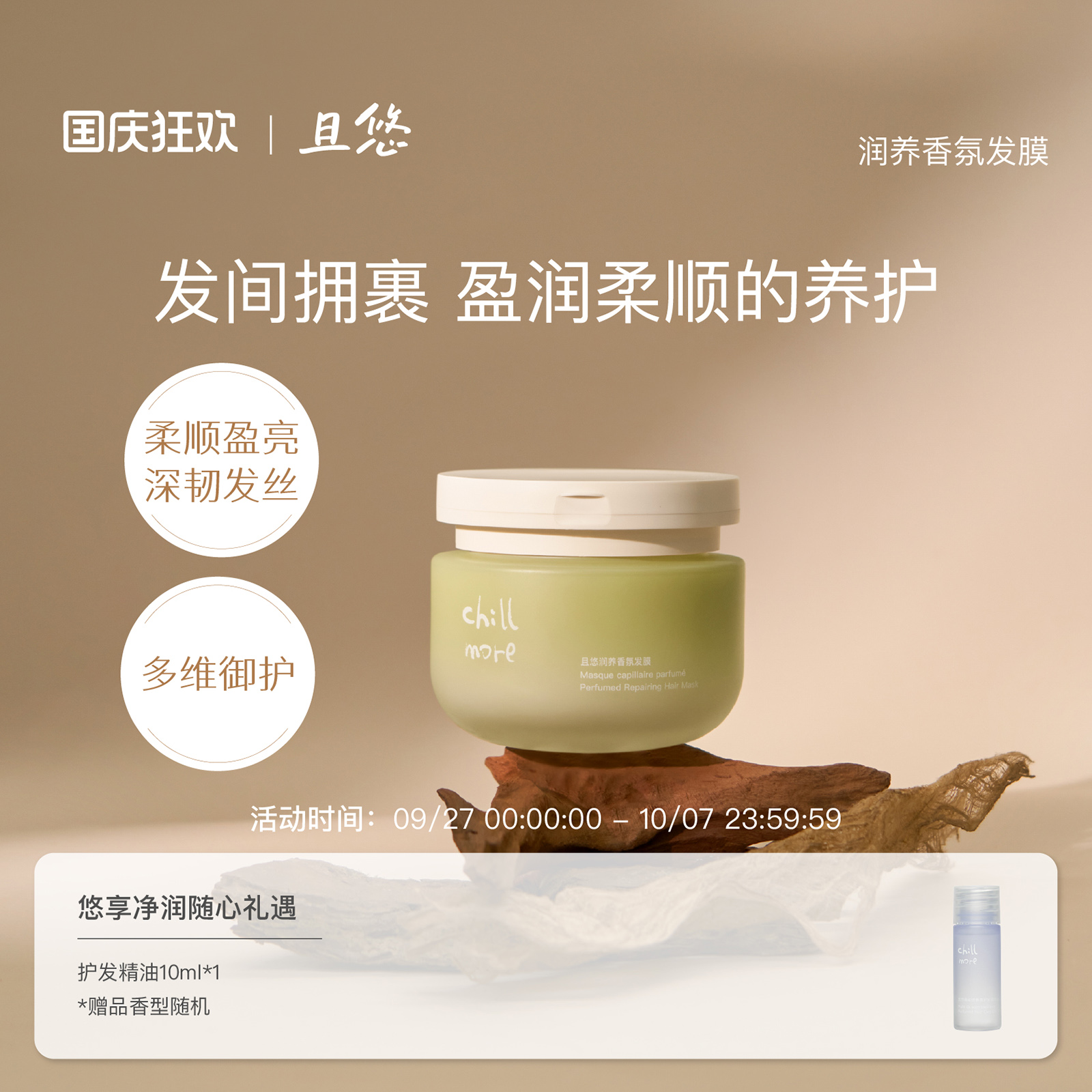 且悠香氛发膜润养秀发改善毛躁