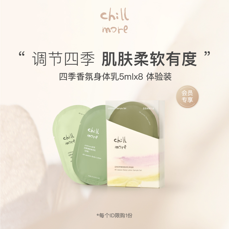 【会员专享】chillmore且悠四季香氛身体乳全香型便携体验装5ml*8