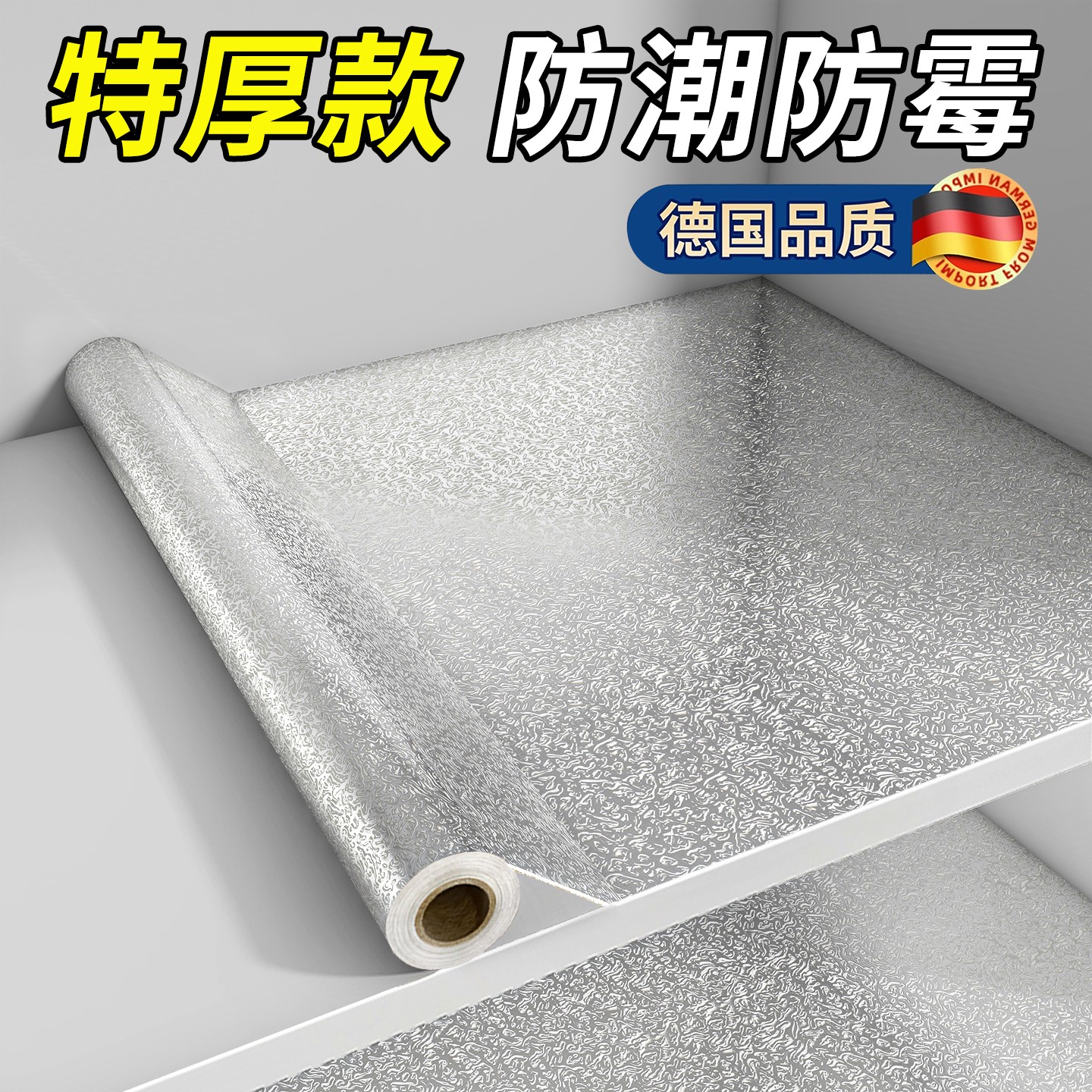 特厚款防水防潮橱柜铝箔纸