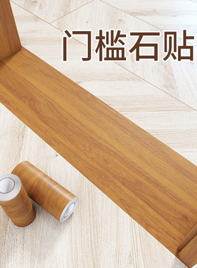 门槛石贴纸木纹地贴纸防水耐磨自粘加厚遮丑装饰瓷砖过门石地砖贴