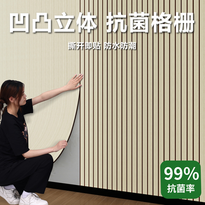 格栅板墙贴自粘3d立体护墙板
