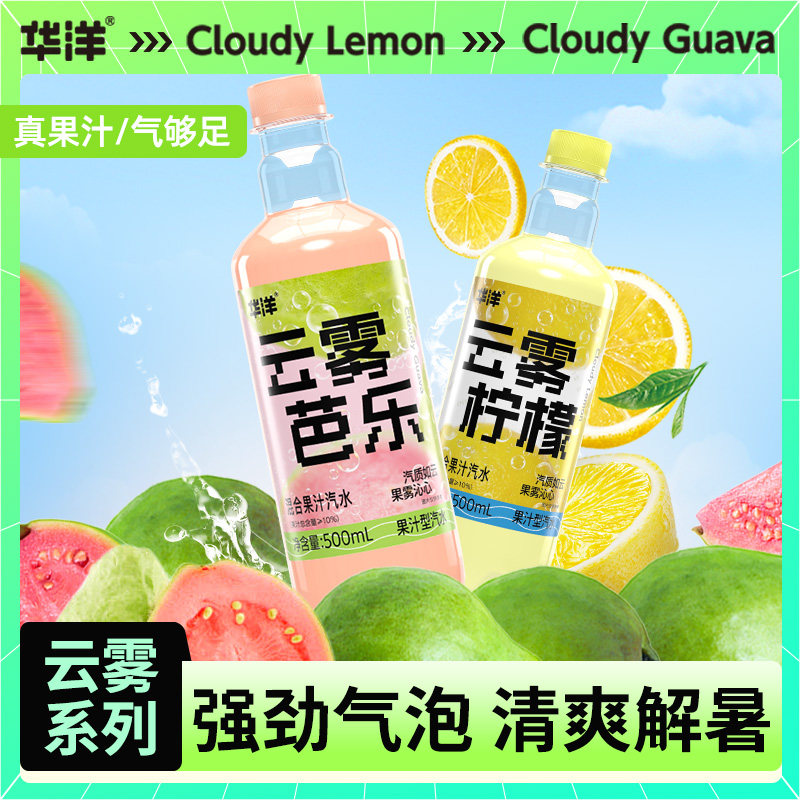 【慎拍7月到期】华洋云雾芭乐果汁汽水500ml*24柠檬碳酸饮料可乐