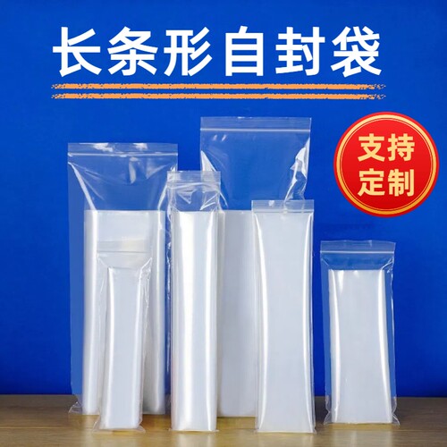 加厚长条形密封袋pe自封袋透明塑料包装细长袋子收纳分装封口袋