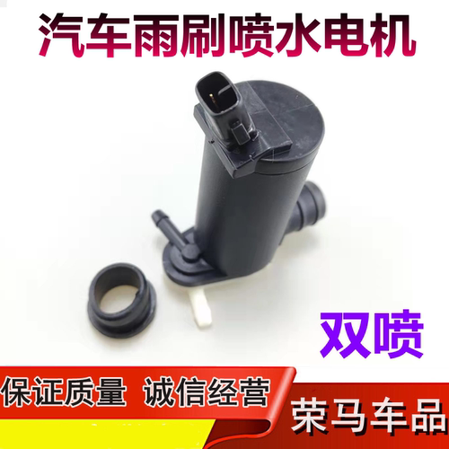 适用于宝骏310W雨刷喷水电机 宝骏360/530洗涤器水泵玻璃水壶马达