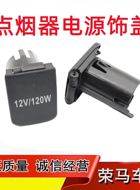 适用于霸道 普拉多LC150点烟器盖 电源插座盖 12V/120W黑色装饰盖
