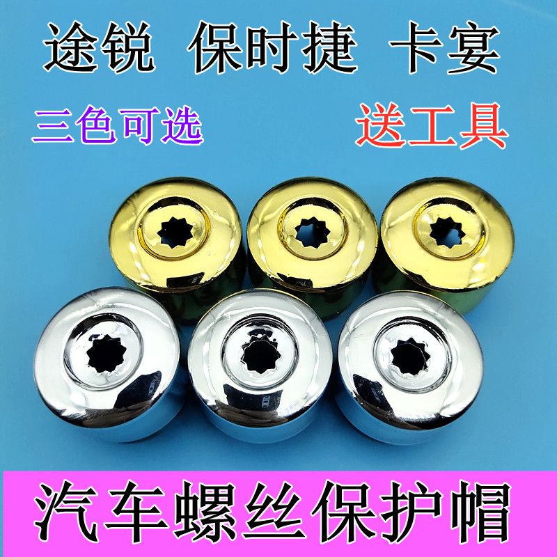适用于奥迪Q7大众途锐保时捷卡宴迈特威T5汽车轮胎轮毂螺丝保护盖