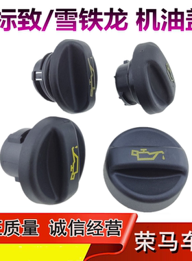 适配3008标致307爱丽舍308世嘉408 C5 508雪铁龙C4L加机油口盖301
