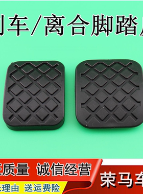 适配宝骏560730离合器刹车踏板胶套 踏板胶 踏板脚垫 宝骏730胶垫