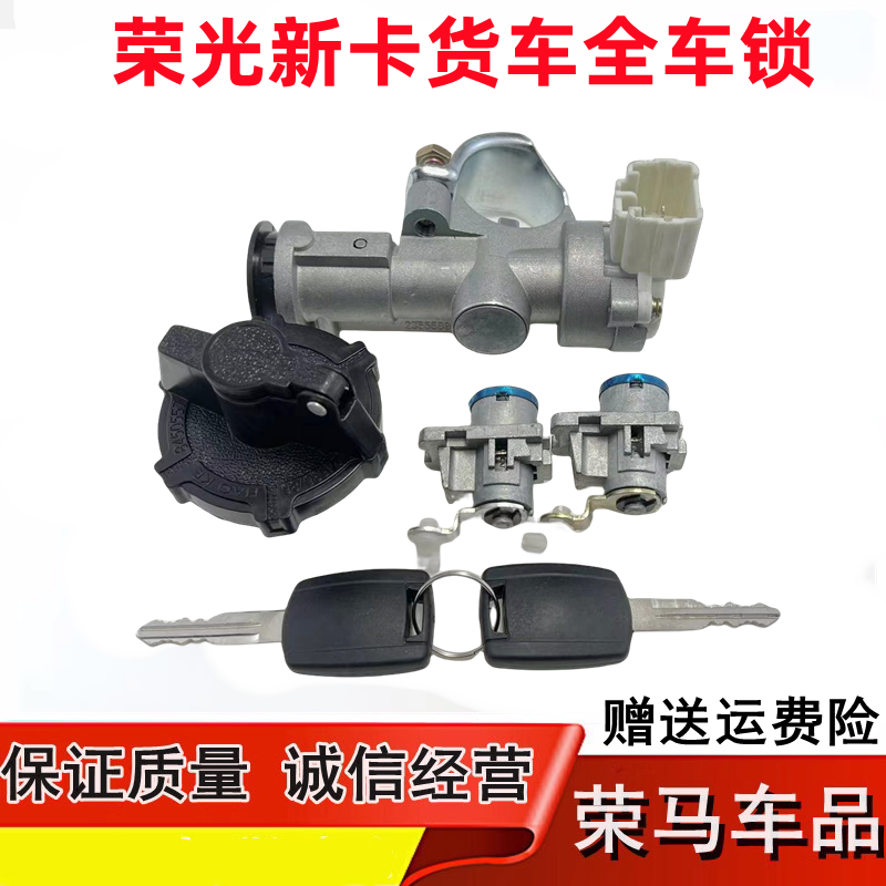 适用于五菱荣光新卡全车锁芯 单双排货车点火开关 转向锁带钥匙