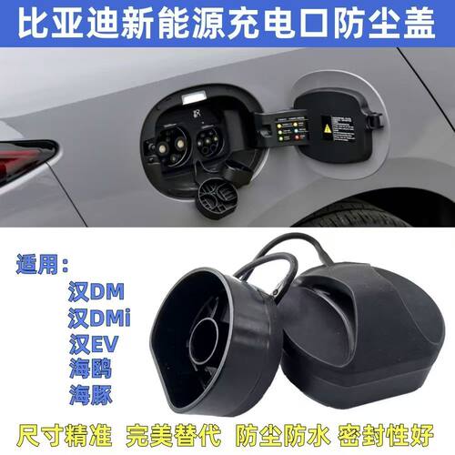 适用比亚迪汉EV海豚汉DMi充电口盖集成式充电座防水盖防尘密封盖