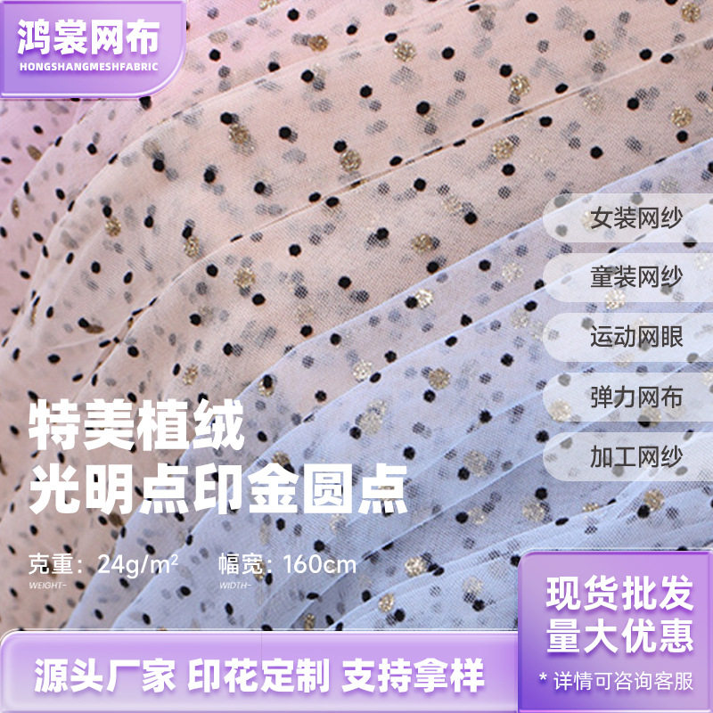 24g特美点植绒网布 婚纱礼服童装网纱面料 印金小波点网眼布图片