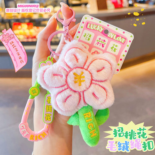 正版卡通招桃花毛绒钥匙扣 有钱花毛绒包包挂件情人节玩偶小挂件