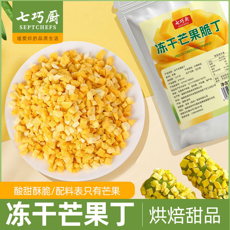 七巧厨冻干芒果脆丁碎粒水果丁零食烘焙牛轧糖奶糕材料蛋糕装饰