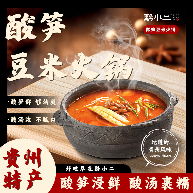 黔小二贵州特产美食酸笋火锅底料方便开袋速食可批发,粮油调味/速食/干货/烘焙,火锅调料,淘宝优惠券,粉丝福利购,淘宝优惠卷