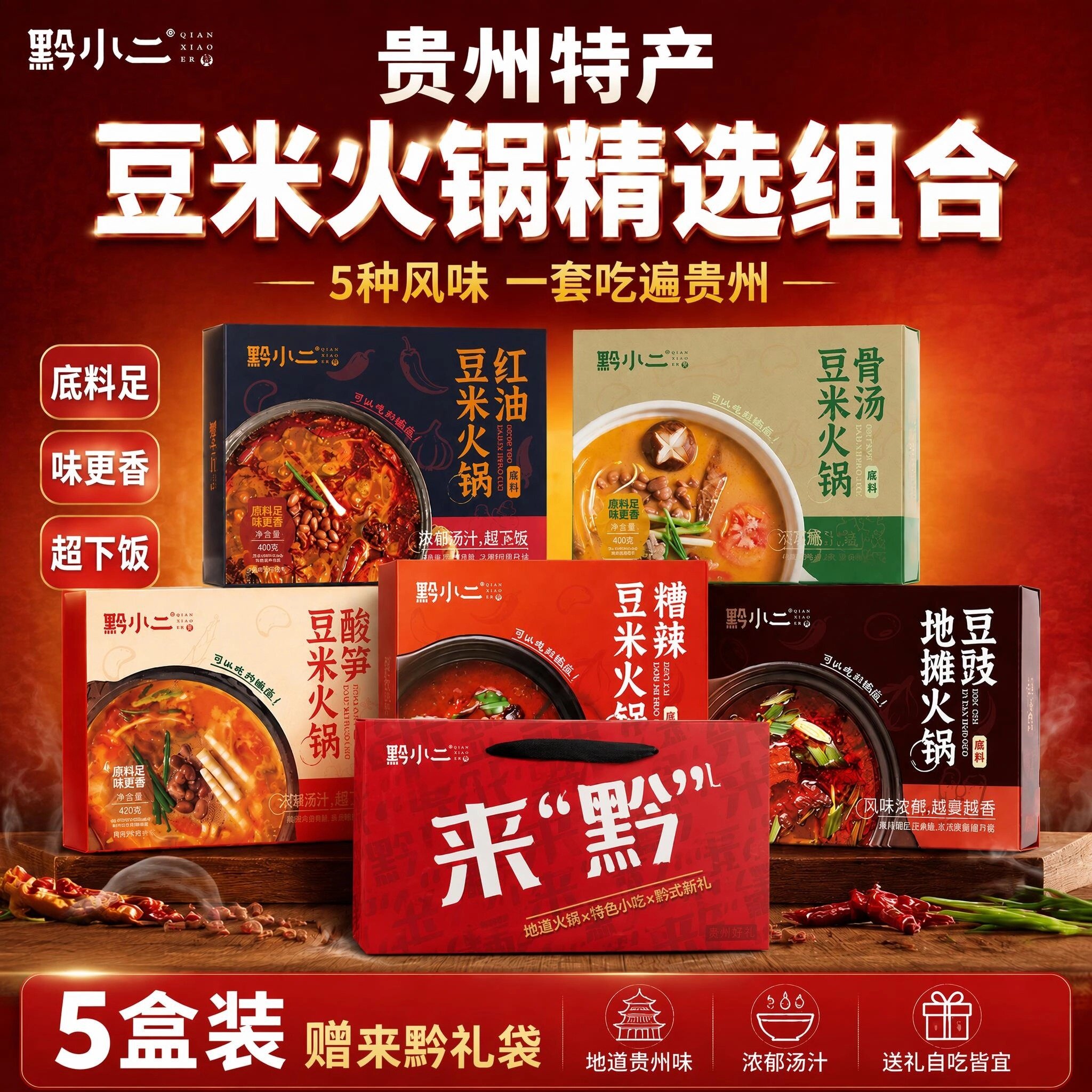 黔小二糟辣骨汤红油酸笋豆豉火锅礼盒袋装贵州特产美食送礼