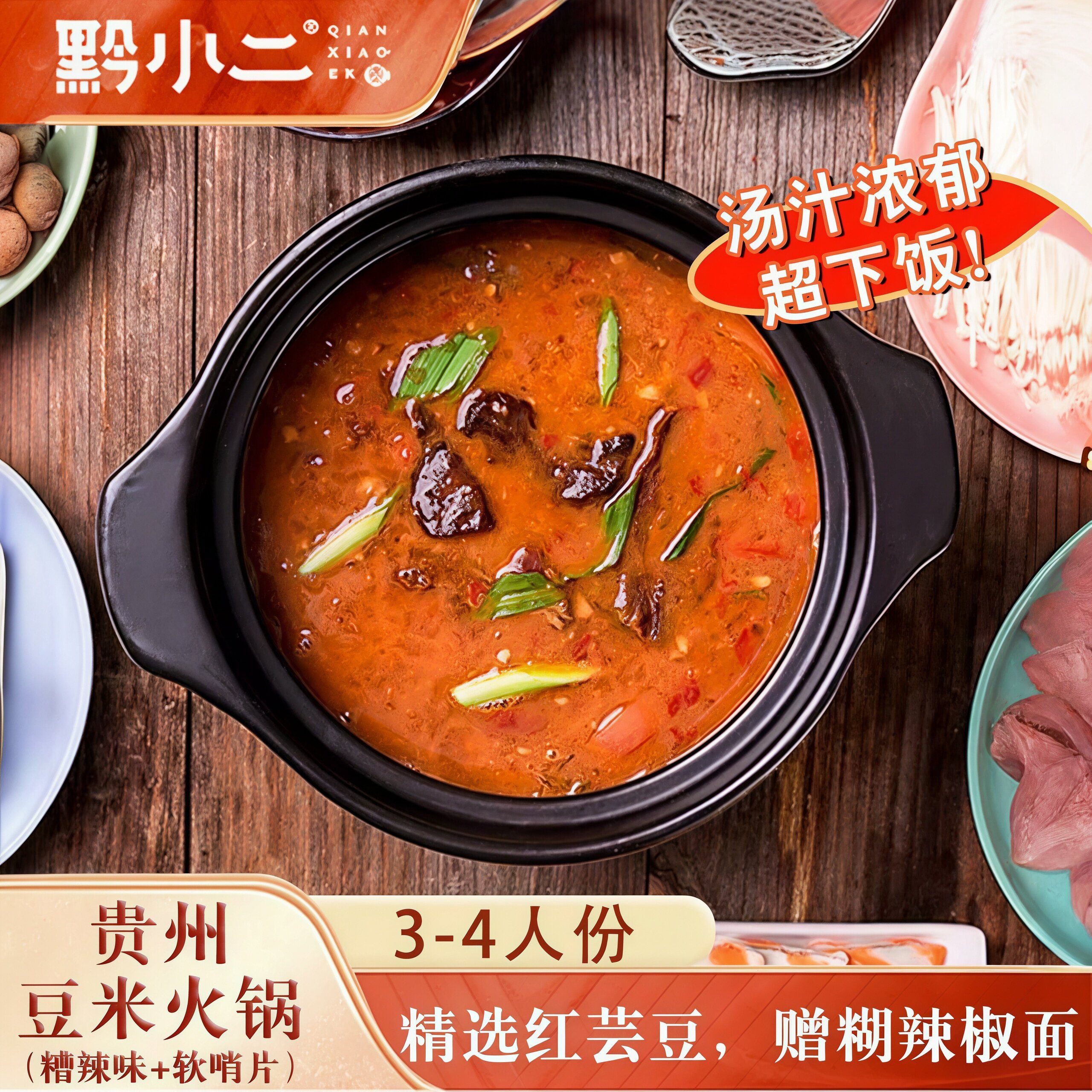 黔小二贵州特产美食软哨糟辣清汤豆米火锅底料火锅店商用餐饮批发