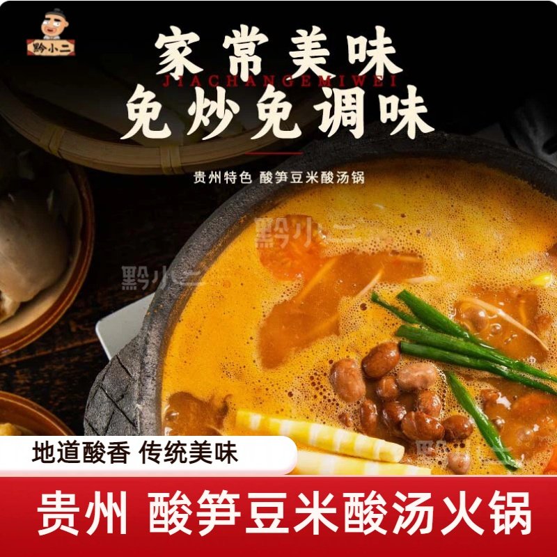 【新品】黔小二贵州特产美食酸笋酸汤火锅底料家庭2-3人速食批发,粮油调味/速食/干货/烘焙,火锅调料,淘宝优惠券,粉丝福利购,淘宝优惠卷