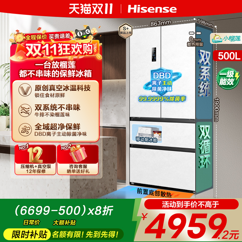 海信500V5Pro真空零嵌入式冰箱法式四开门双系统超薄家用换新补贴