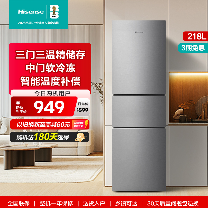 换新补贴|海信218L三门家用冰箱