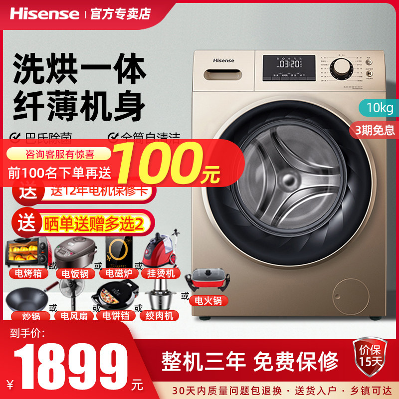 海信10公斤kg洗烘洗脱一体滚筒洗衣机全自动变频家用HD100DES142F