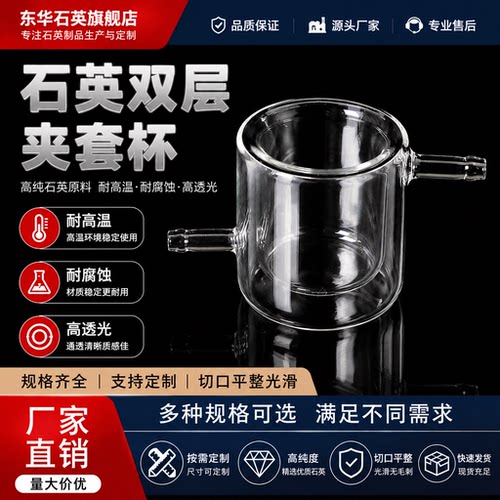 东华石英双层夹套杯耐高温耐腐蚀