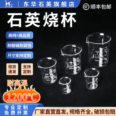 东华石英耐高温石英玻璃烧杯