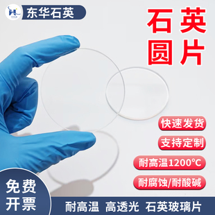 定制耐高温石英玻璃石英片光学镜片高透光实验室专用东华订做加工