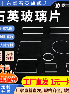 东华石英玻璃片高透光耐高温酸碱光学圆片长正方片加工实验室定制