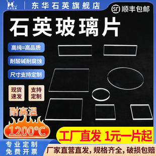 东华石英玻璃片高透光耐高温酸碱光学圆片长正方片加工实验室定制
