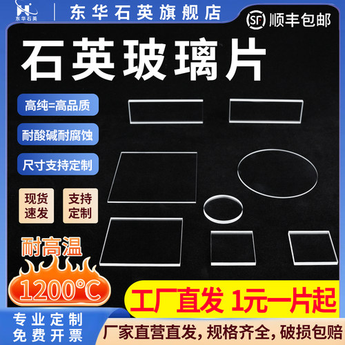 东华石英石英玻璃片厂家直发定制