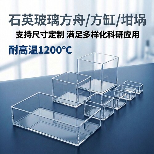 东华耐高温石英玻璃方舟缸坩埚