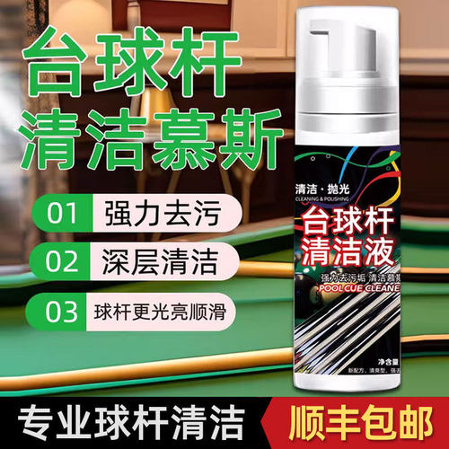 台球杆清洁剂去污套装