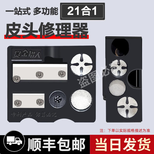 赏金猎人21合1皮头修理器