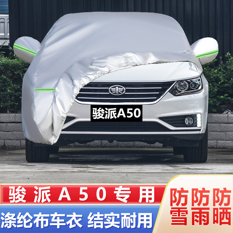 一汽骏派A50车衣车罩轿车专用加厚防水车套外罩四季通用全罩盖布