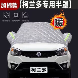 双龙柯兰多前挡风玻璃防冻罩防霜防雪冬季加厚半身车衣半罩车外套